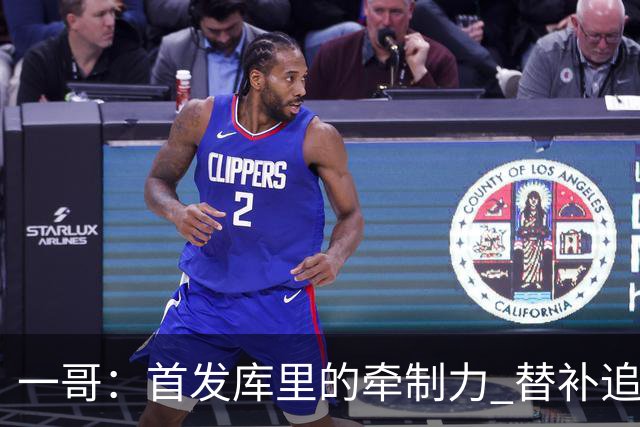 一哥：首发库里的牵制力 替补追梦的防守 裁掉克莱的手感全开