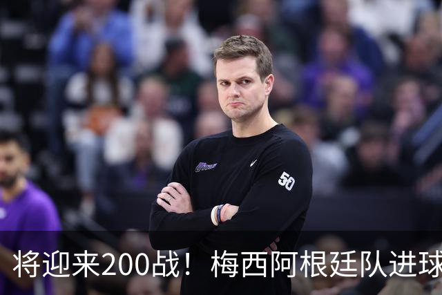 将迎来200战！梅西阿根廷队进球分布：对玻利维亚打进11球最多
