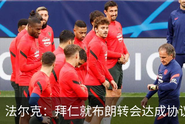 法尔克：拜仁就布朗转会达成协议，但5500万欧的费用结构还需谈判