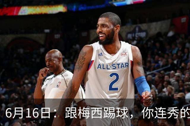 6月16日：跟梅西踢球，你连秀的机会都没有，加雷斯贝尔透露他在西甲面对梅西仿佛绝望