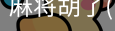 麻将胡了